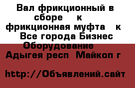 Вал фрикционный в сборе  16к20,  фрикционная муфта 16к20 - Все города Бизнес » Оборудование   . Адыгея респ.,Майкоп г.